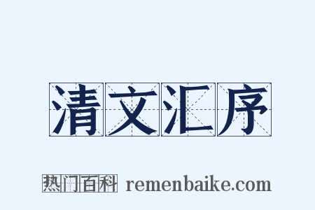 清文汇序是什么意思的图片